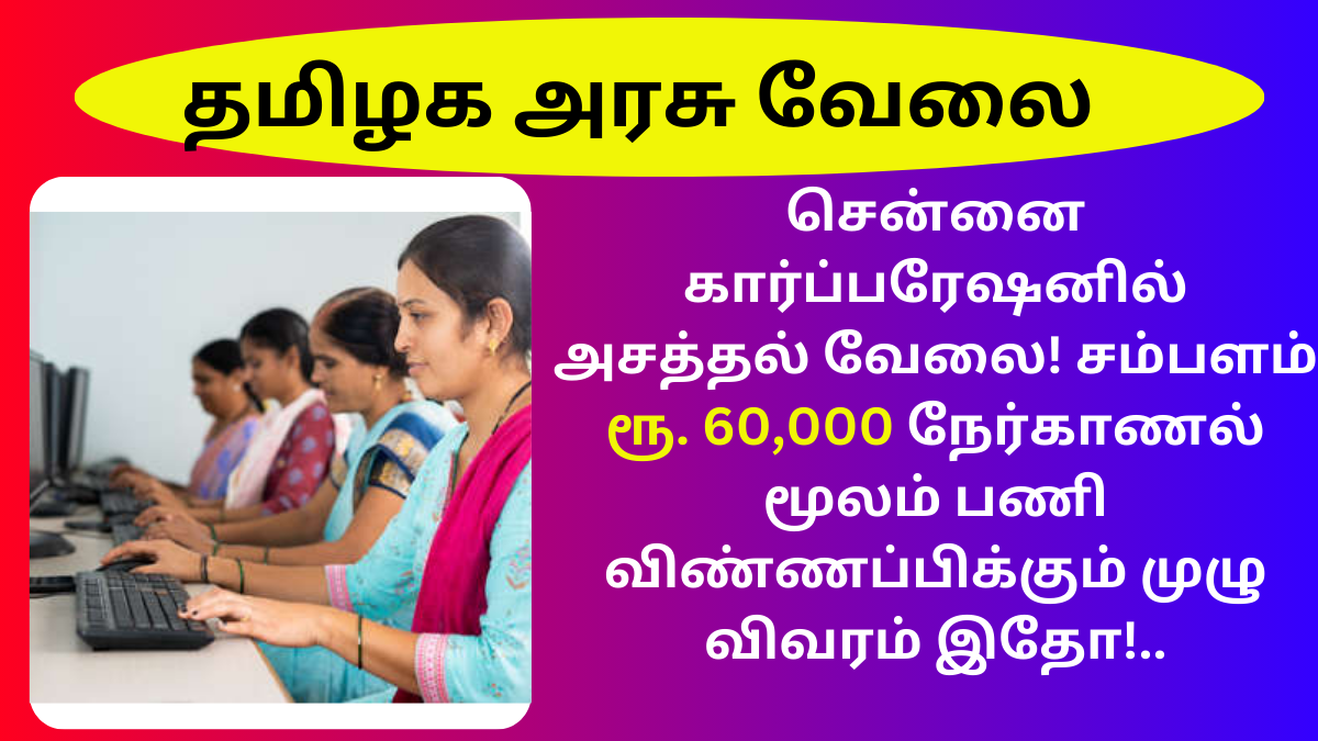 Chennai Corporation Recruitment 2024 (1)