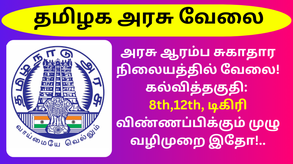 DHS Recruitment 2024 Ramanathapuram