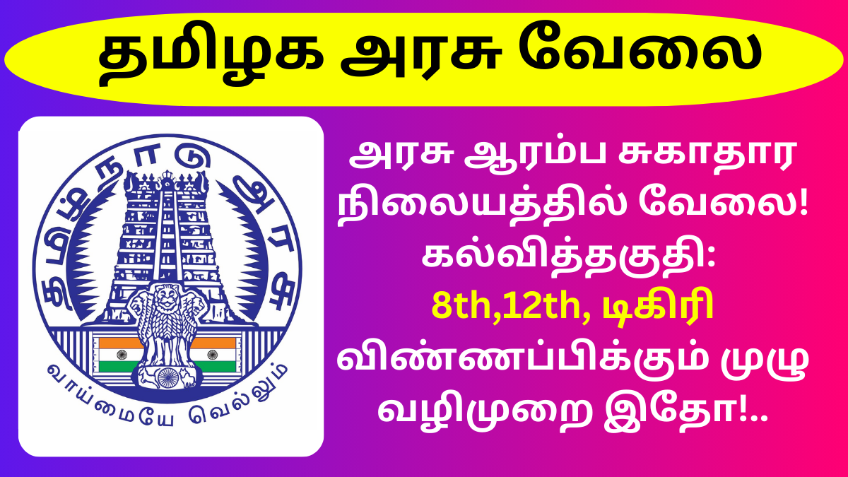 DHS Recruitment 2024 Ramanathapuram