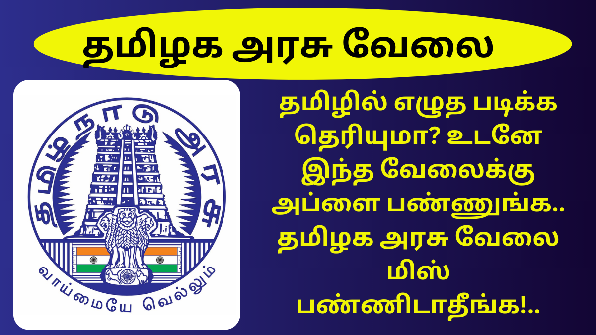 TNHRCE Recruitment 2024 Thoothukudi