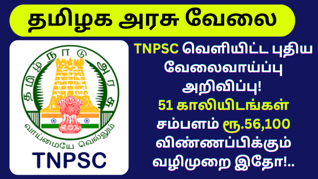 TNPSC Recruitment 2024  (1)