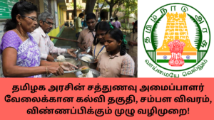 Noon Meal Organizer Recruitment 2024 Tamil