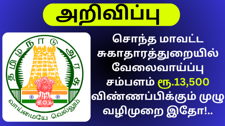 Tiruvannamalai DHS Recruitment 2024