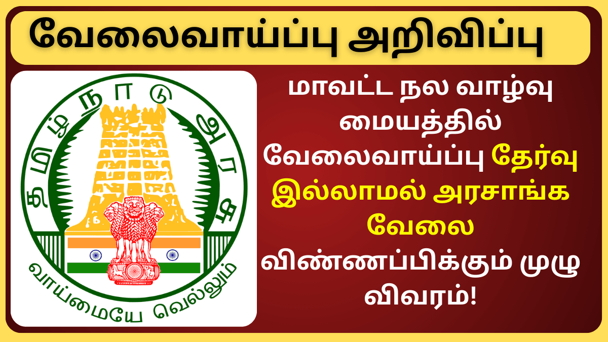 DHS Recruitment 2025 Coimbatore