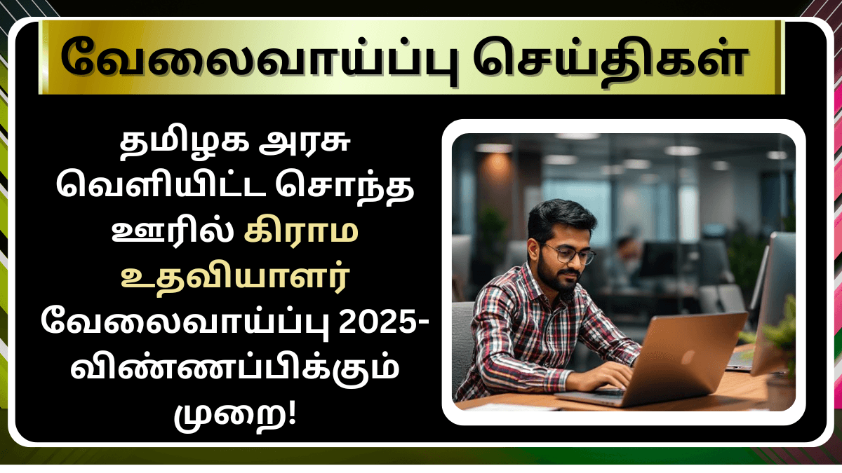 TN VAO Recruitment 2025 Apply Online