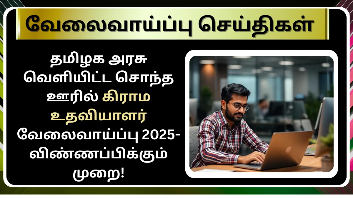 TN VAO Recruitment 2025 Apply Online