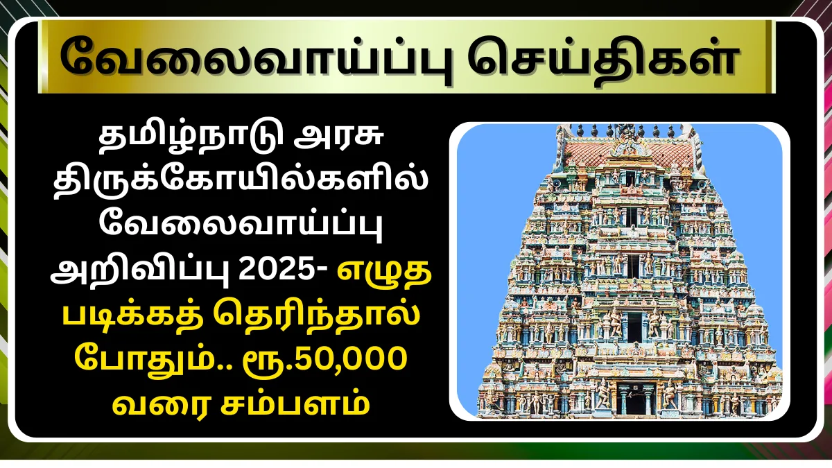 TNHRCE Vanabadrakali Temple Jobs 2025