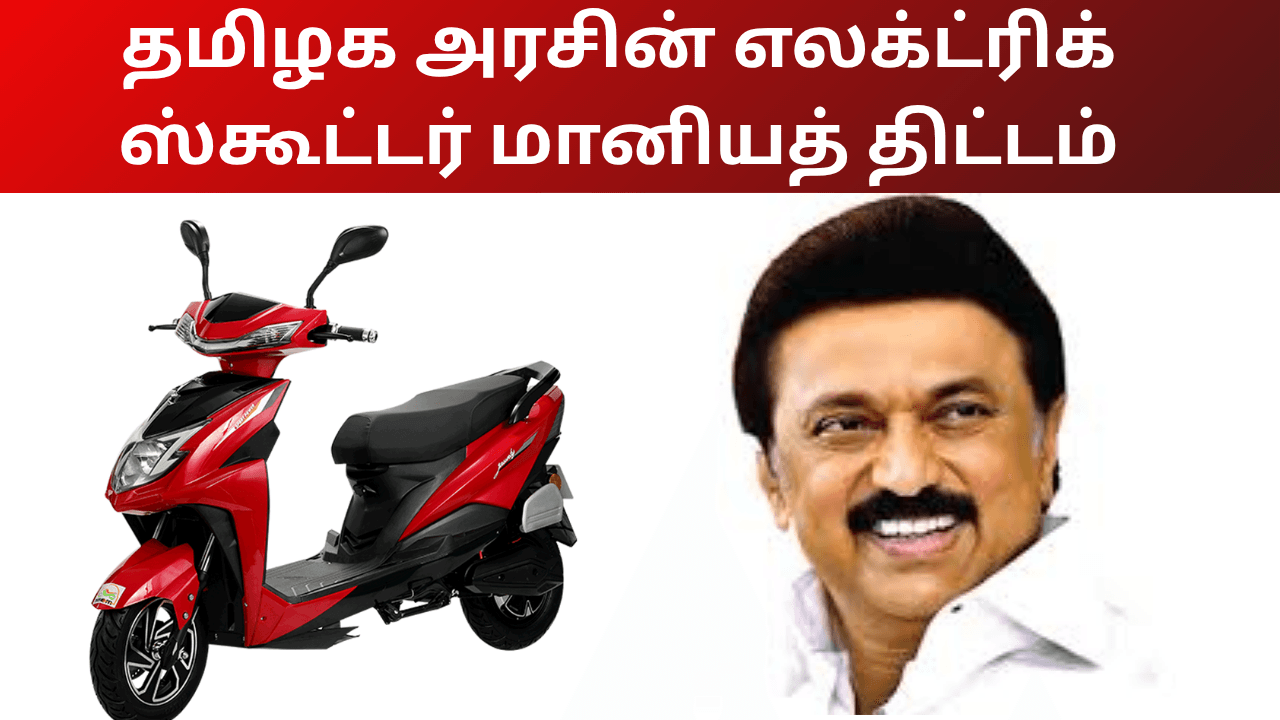 TN Electric Scooter Subsidy Scheme Apply