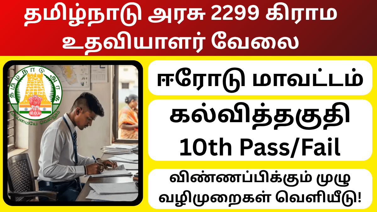 TN VAO Assistant Recruitment 2025 Erode