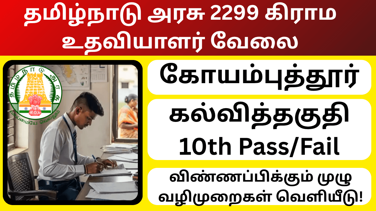 TN Village Assistant Recruitment 2025 Coimbatore