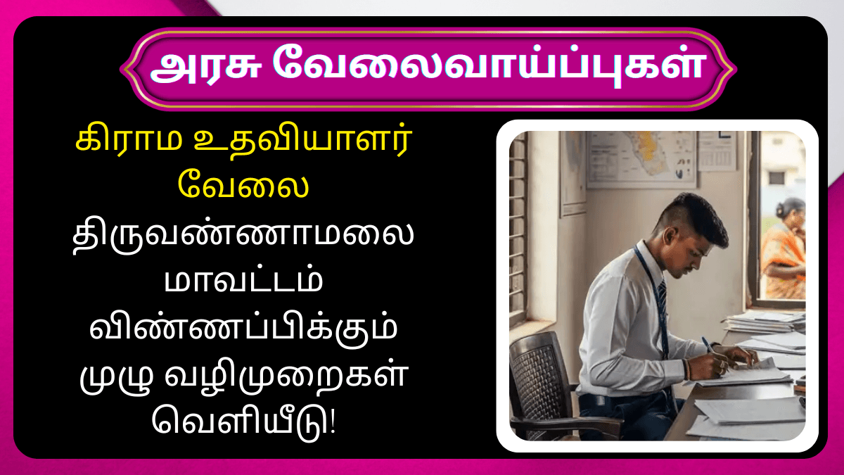 Village Assistant Recruitment 2025 Tiruvannamalai